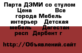 Парта ДЭМИ со стулом › Цена ­ 8 000 - Все города Мебель, интерьер » Детская мебель   . Дагестан респ.,Дербент г.